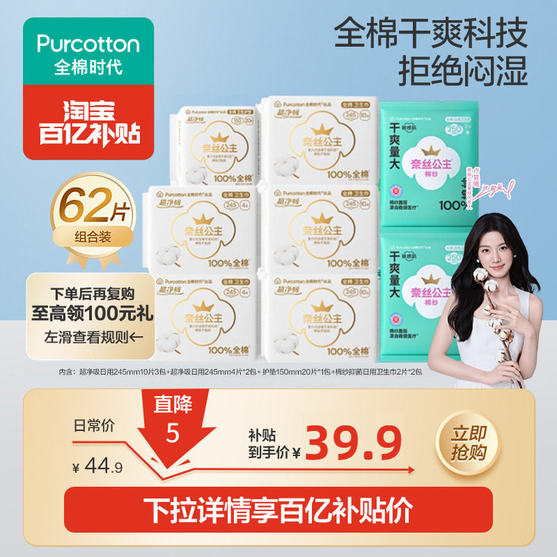全棉时代 奈丝公主 100%全棉超净吸+100%有机棉卫生巾62片组合 下单折后￥33.52包邮