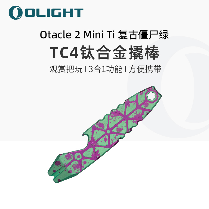 OLIGHT傲雷Otacle 2 Mini Ti开瓶器六角孔tc4钛合金棒撬棒工具 复古僵尸绿