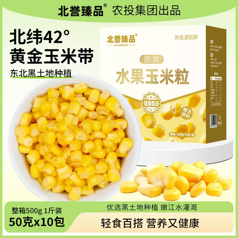 农投集团 北誉甄品 水果玉米粒 50g*10袋盒装 双重优惠折后￥5.9包邮 淘金币可抵扣￥0.5