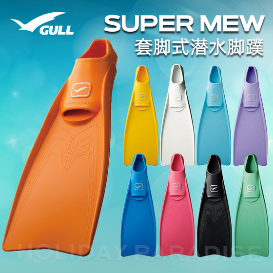 日本Gull Super Mew潜水蛙鞋脚蹼套脚式FIN深潜推动力强专业水肺