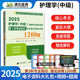 2025年主管护师护理学中级单科第3科专业实践能力考点笔记及强化训练1200题库全国初中级卫生专业资格考试教材历年真题拂石