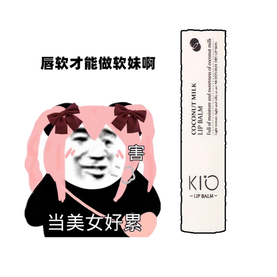 奶呼呼 kio椰子牛奶润唇膏女保湿滋润去死皮淡化唇纹唇炎防干裂