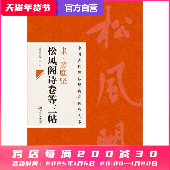 中国古代碑帖经典彩色放大本 黄庭坚松风阁诗卷等三帖 寒山子庞居士诗卷 诸上座帖 行楷狂草毛笔软笔书法字帖临摹赏析原碑原帖