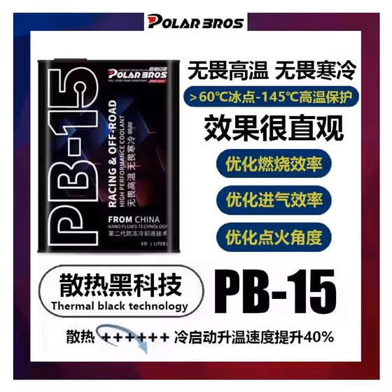 PB-15高性能防冻冷却液适应各种极寒高温天气长效使用