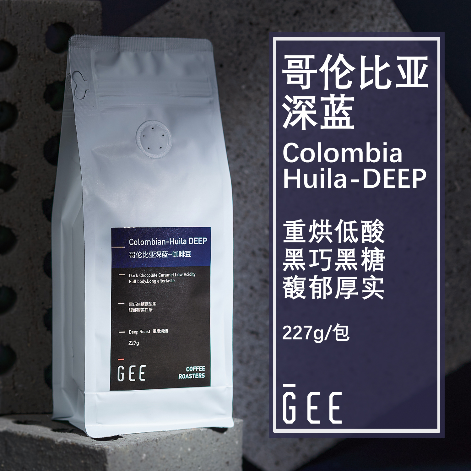 GeeCoffee深蓝哥伦比亚深度烘焙咖啡豆醇厚低酸单品手冲美式227g