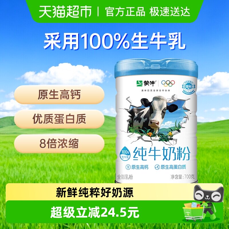 蒙牛 生牛乳纯牛奶粉 700g 立减+券后29.79元包邮 详见正文