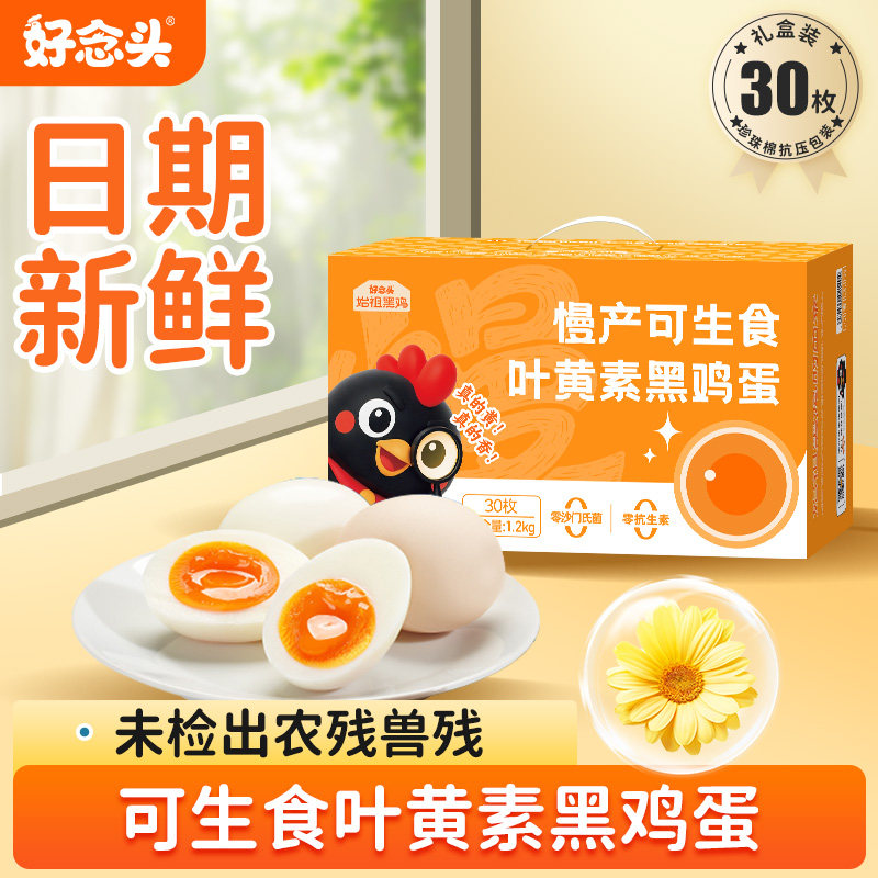 好念头 可生食叶黄素黑鸡蛋 30枚（40~50g) 金币+券后33.41元包邮