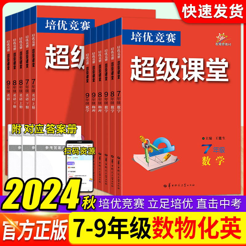 2025新 培优竞赛超级课堂数学物理化学英语七八九年级名校压轴题初中初一二三789年级数学培优新方法上下册辅导资料教辅书通用版