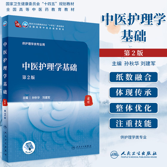 中医护理学基础 第2版二版 第四轮十四五规划全国高等中医药教育教材供护理学类专业用 孙秋华刘建军 人民卫生出版社9787117315814