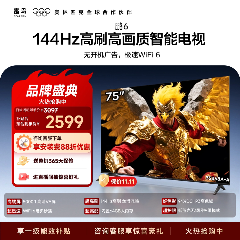 TCL雷鸟鹏6 26款75英寸144Hz高刷高色域3+64G电视以旧换新补贴85