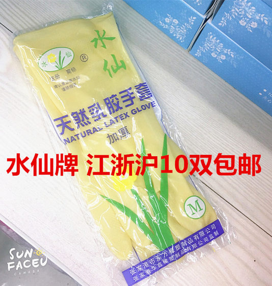 水仙牌乳胶手套加厚工作保厨房家用洗碗防水耐用胶皮牛筋橡胶包邮