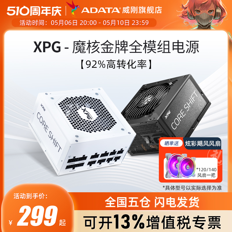 ADATA 威刚 XPG额定650W/750W/850W/1000W金牌全模组电源台式机电脑电源