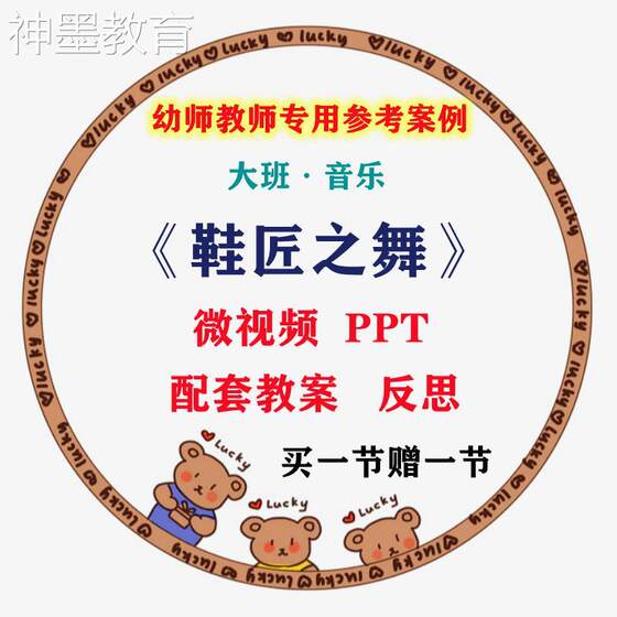 幼师集体教学专用微课案例大班音乐《鞋匠之舞》