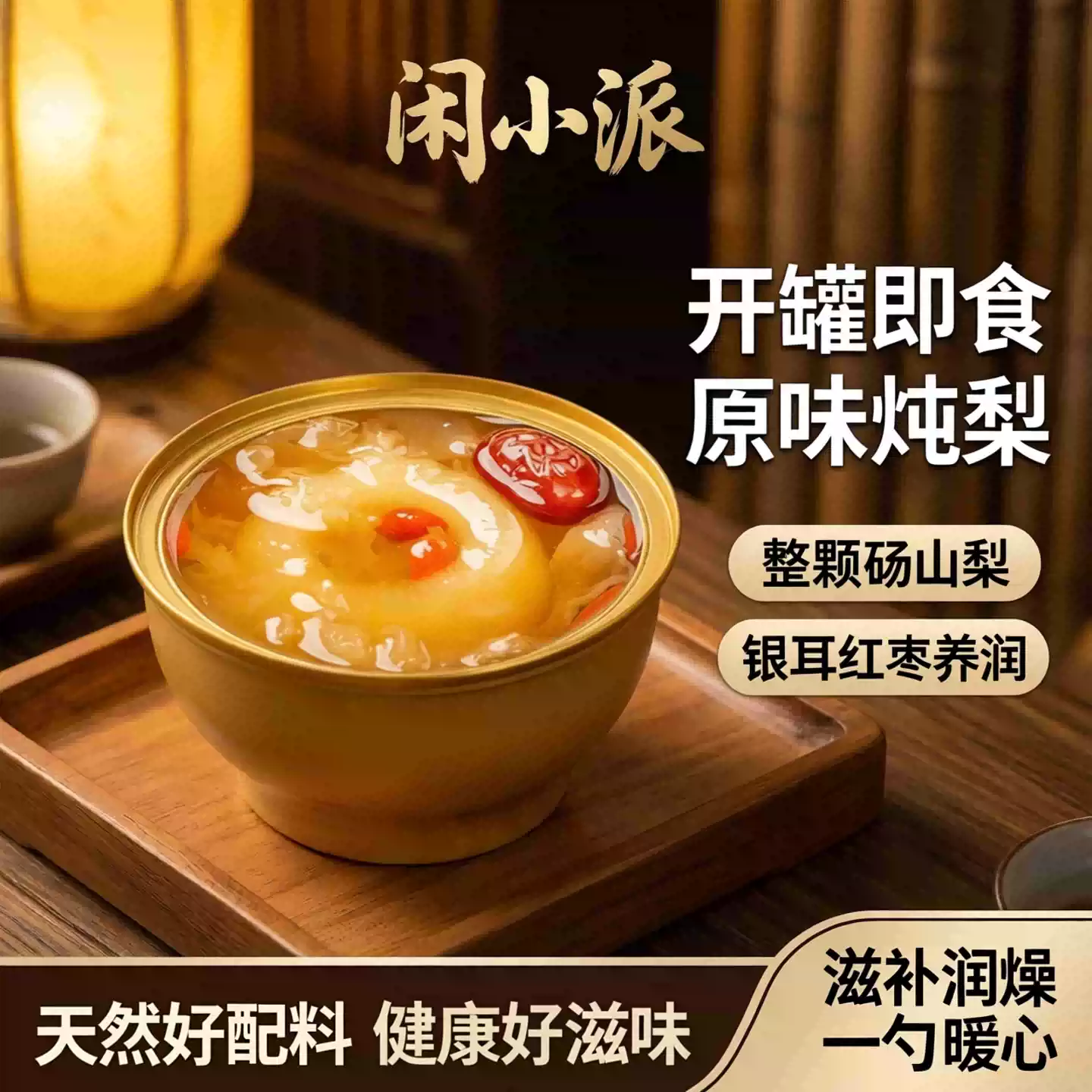 原味冰糖小碗梨