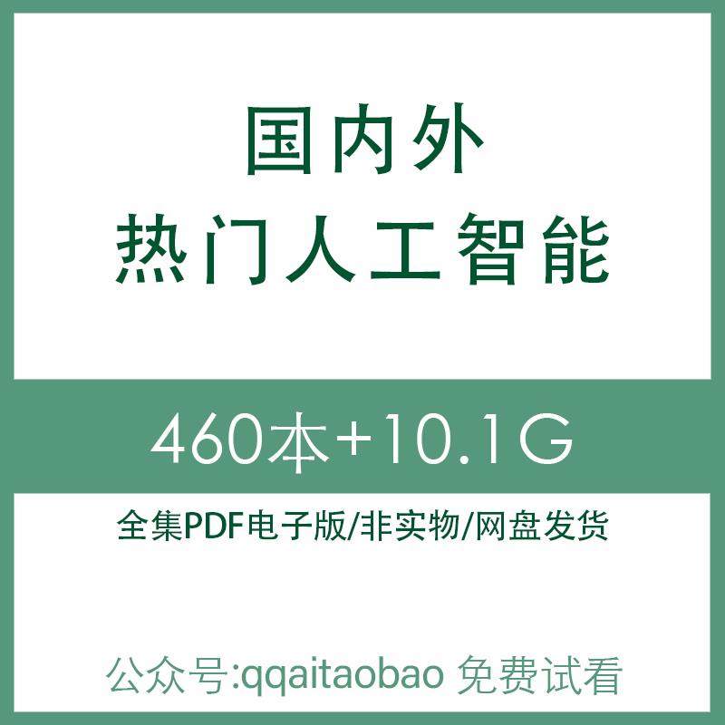 算法深度学习国内外人工智能知识电子版入门PDF合集AI全集电子资料网盘发货全集合AI算法计算数学全集合集pdf