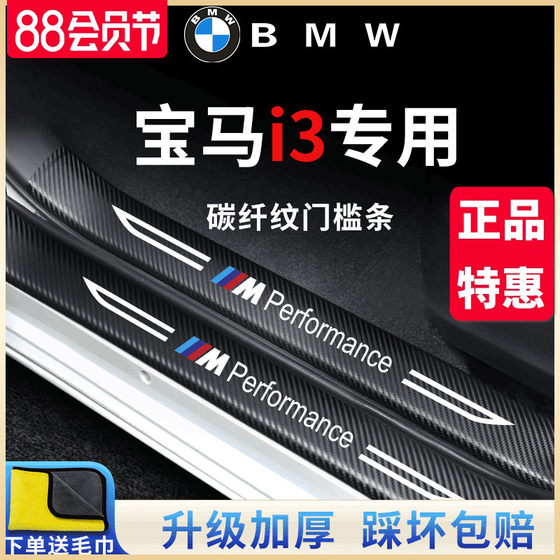 宝马i3专用汽车内用品改装饰配件内饰迎宾脚踏板门槛条保护防踩贴