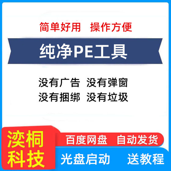 纯净版pe制作工具台式笔记本电脑光盘启动分区软件系统u盘安装盘