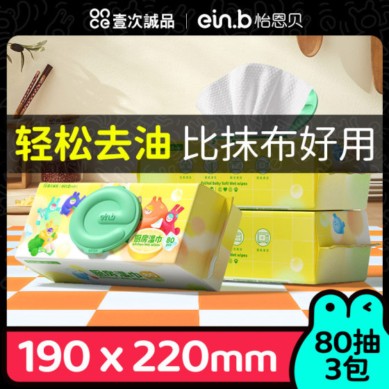 怡恩贝厨房湿巾80抽*3包厨房清洁强力去油去污加大加厚厨房湿纸巾