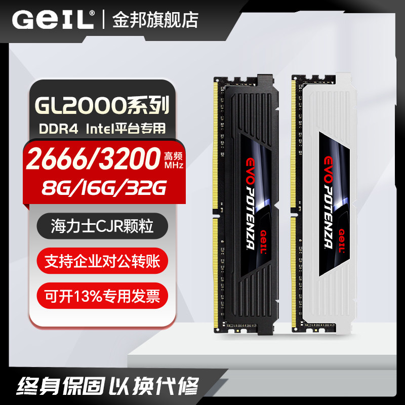 GeIL金邦GL2000 DDR4台式机8G 16G 32G内存条2666 3200MHz