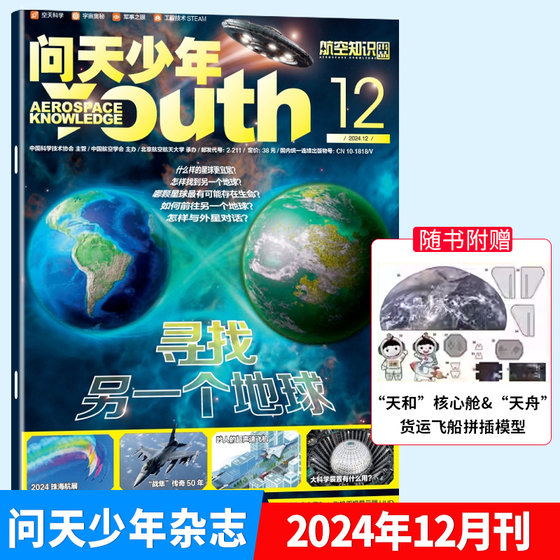 现货 问天少年杂志2024年12月 寻找另一个地球+附赠货运飞船拼插模型/11月 环球飞行/10/9/8/7/6/5/4/3/2/1期 23年 航空知识出版