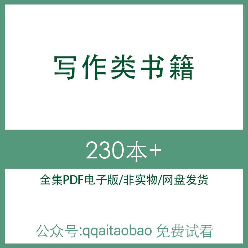 如何写作入门灵感爆款技巧合集书籍PDF电子版全集知识学习材料