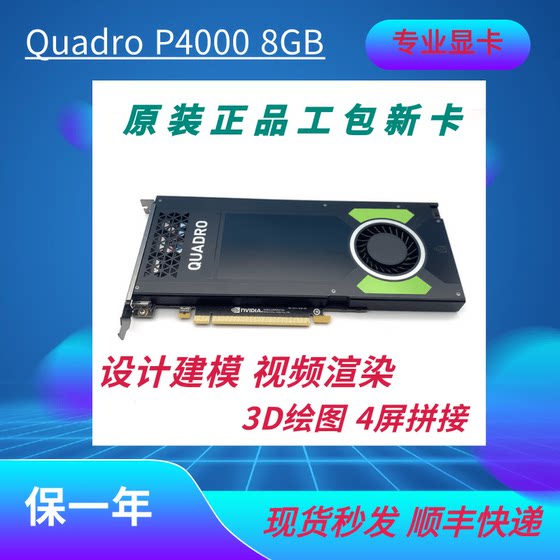 原装Quadro P4000显卡 8G专业视频渲染UG建模CAD绘图VR设计3D渲染