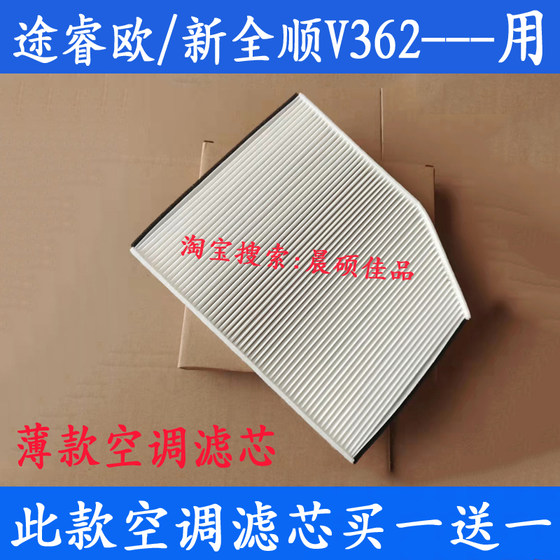 适配17-22款新全顺福特途睿欧V362 2.0T专用薄款空调滤芯滤清器格