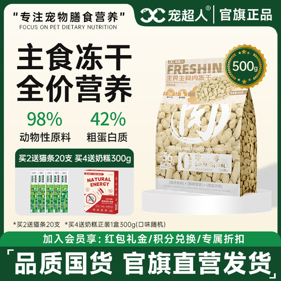 宠超人全价主食生骨肉冻干猫粮500g猫咪营养高蛋白增肥无谷物幼猫