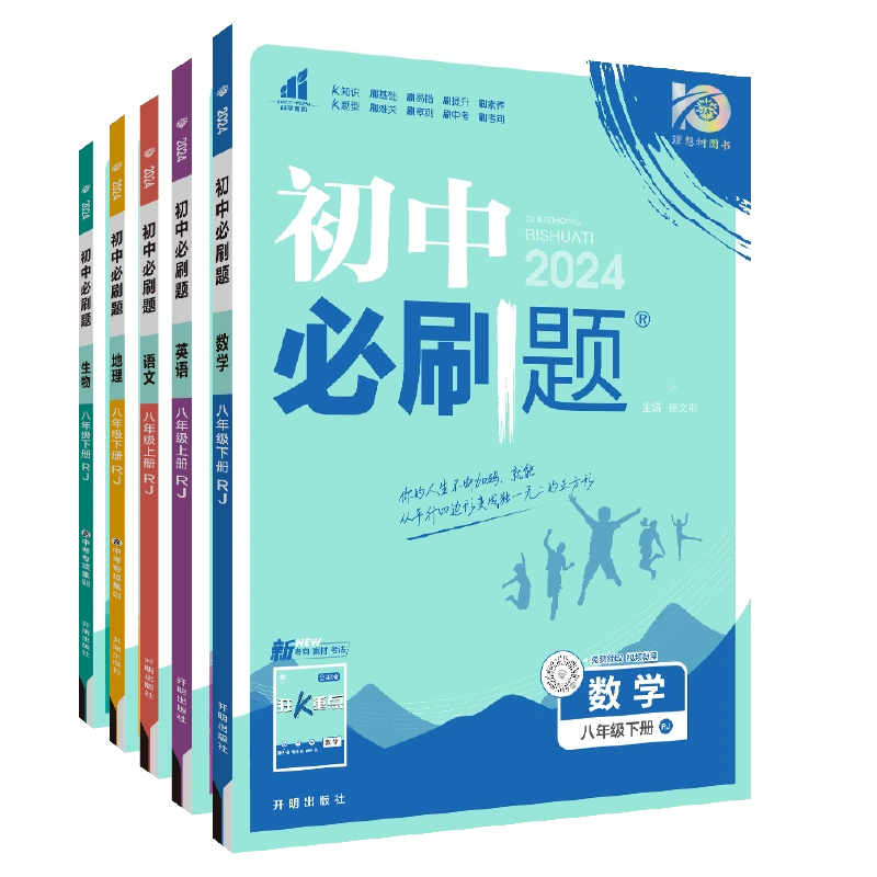 理想树2024初中必刷题八年级下册上册物理数学语文英语历史生物地理道德