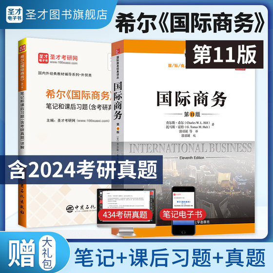 国际商务希尔第11版第十一版中文版人民大学出版社考研教材圣才笔记和课后习题考研真题答案详解434国际商务硕士2025考研官方正版