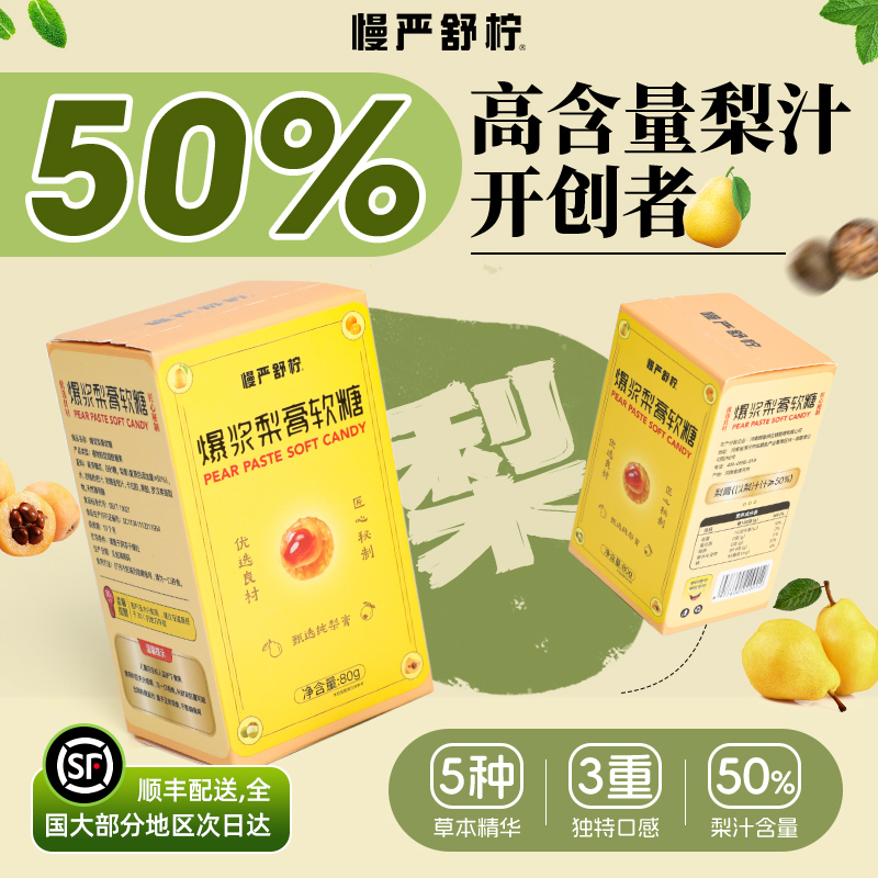 50%梨汁含量 慢严舒柠 爆浆梨膏软糖 17-20颗 80g*3盒 双重优惠折后¥17.9顺丰包邮 50%梨汁含量 慢严舒柠 爆浆梨膏软糖 17-20颗 80g*3盒 双重优惠折后¥17.9顺丰包邮