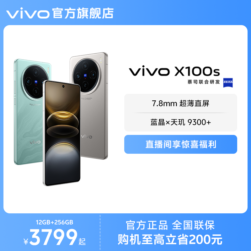 ֱϲȯvivo X100sֻx9300+콢оƬ7.8mmֱչٷvivox100sƷʵ3399Ԫ