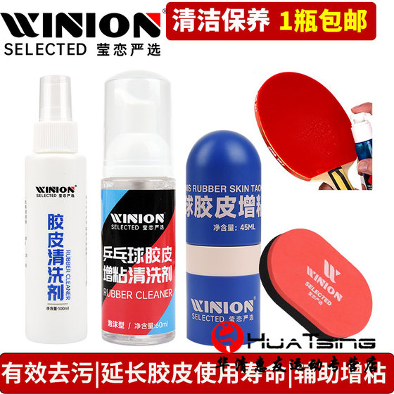 WINION莹恋乒乓球拍清洗剂保养液清洁护理套装胶皮增粘泡沫专业级