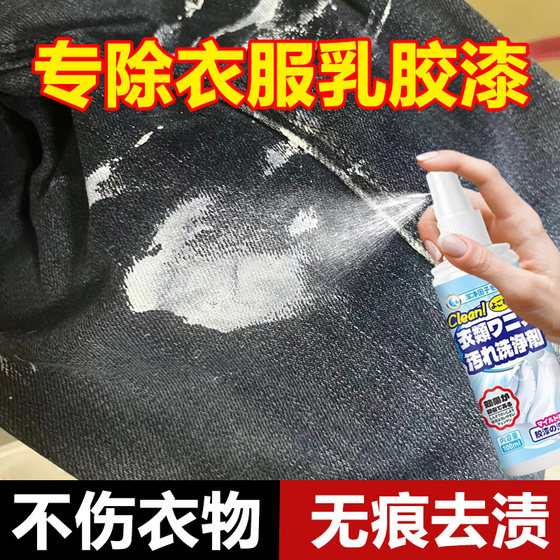 衣服乳胶漆清洗剂专用洗衣物上的涂料除胶清洁剂神器去油漆清除剂