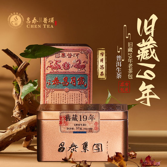 昌泰普洱 云南普洱茶岁月昌泰旧藏19年老茶包57克生茶 茶叶