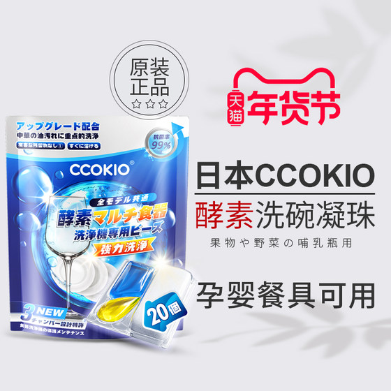 日本CCOKIO无水酵素洗碗凝珠洗碗机专用洗涤剂非块粉盐清洁剂孕婴