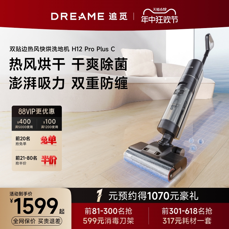 dreame 追觅 H12 Pro Plus 无线洗地机