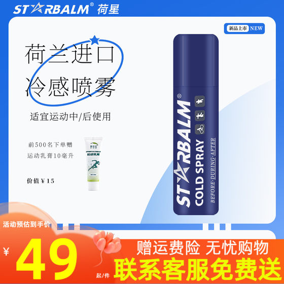 荷星运动肌肉拉伤止痛喷雾跑步按摩放松乳酸修复膏荷兰starbalm