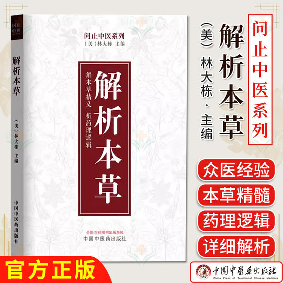 解析本草 问止中医系列 林大栋 主编 解本草精义 析药理逻辑 可靠的中药使用路径 本草学中各个药物的重点 中国中医药出版社