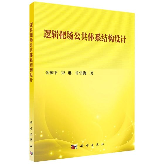 逻辑靶场公共体系结构设计 金振中，宋琳，许雪梅 正版书籍   博库网