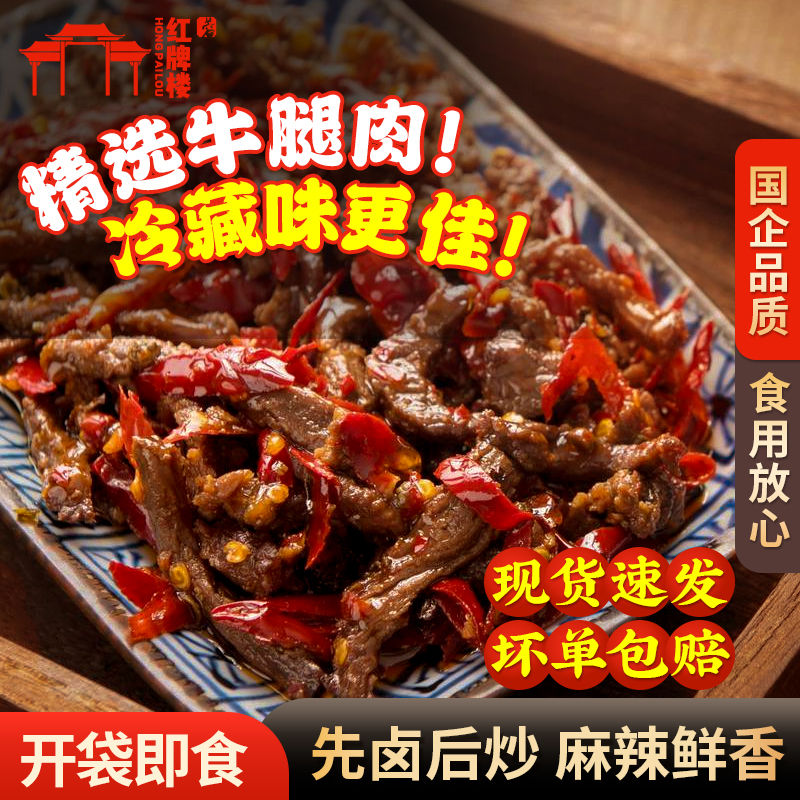 四川特产 红牌楼 麻辣冷吃牛肉 125g 双重优惠折后￥16.8包邮 淘金币可抵0.86元
