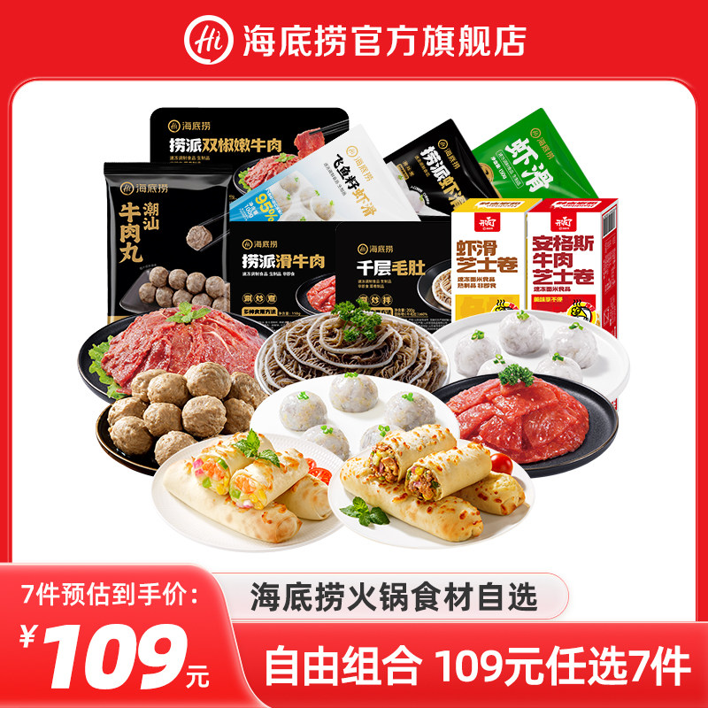 海底捞 门店同款 牛肉/毛肚等纯肉火锅食材 任选7件 99包邮 赠牛肉丸150g 淘金币可抵扣￥1.2
