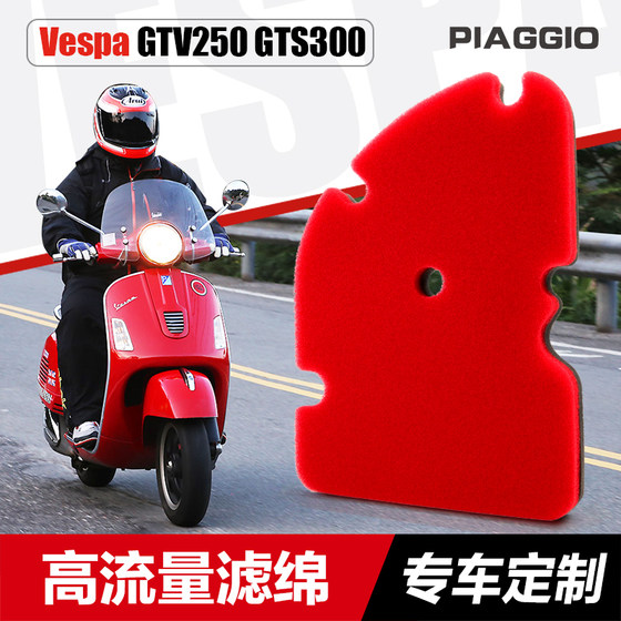 比亚乔vespa GTV250 GTS300空气过滤芯滤清器空滤海绵改装高流量