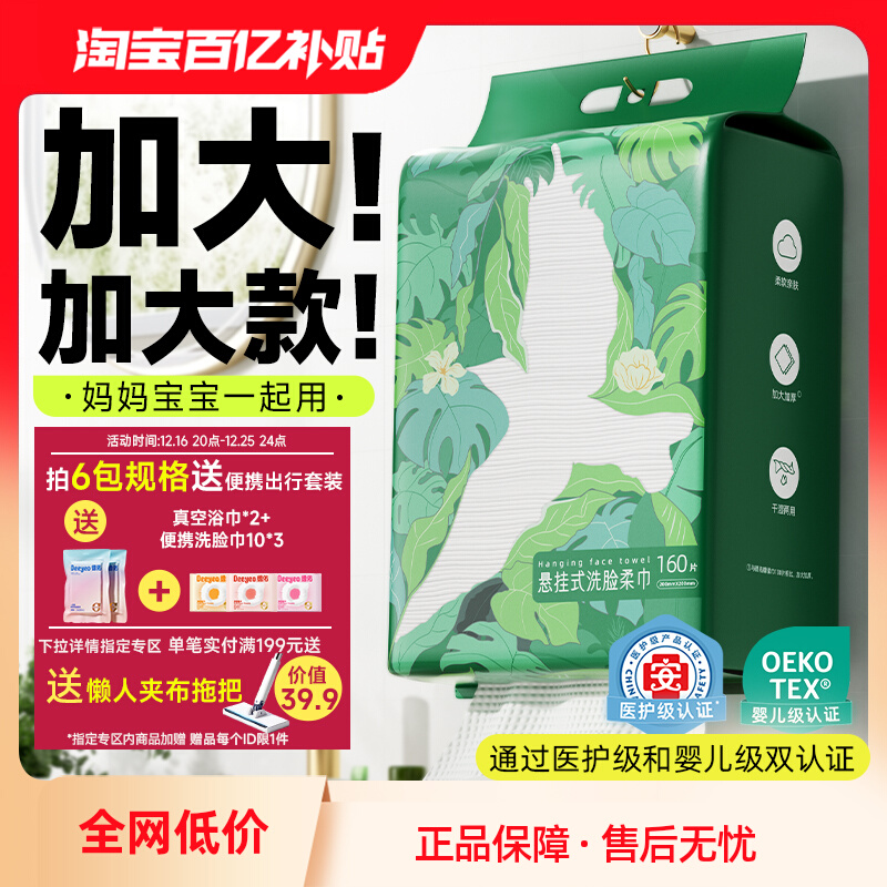 德佑 一次性加厚干湿两用洗脸巾悬挂式家庭装 160抽 百亿补贴~ 券后19.9元包邮 需APP端下单