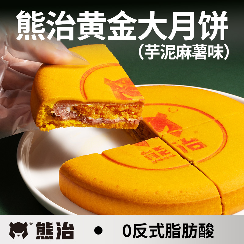 熊治 芋泥麻薯蛋黄夹心黄金大月饼 500g*2个 券后29.8元顺丰包邮(折14.9/个)