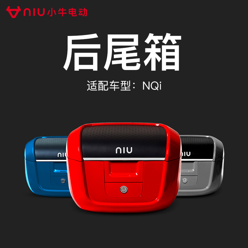 Niu Technologies 小牛电动 NQi系列 后靠背尾箱 5NSG1901J
