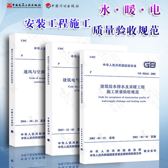 GB 50243-2016 通风与空调工程施工质量验收规范 建筑电气工程 建筑给水排水及采暖工程 施工质量验收规范 共3本 工程常用验收规范