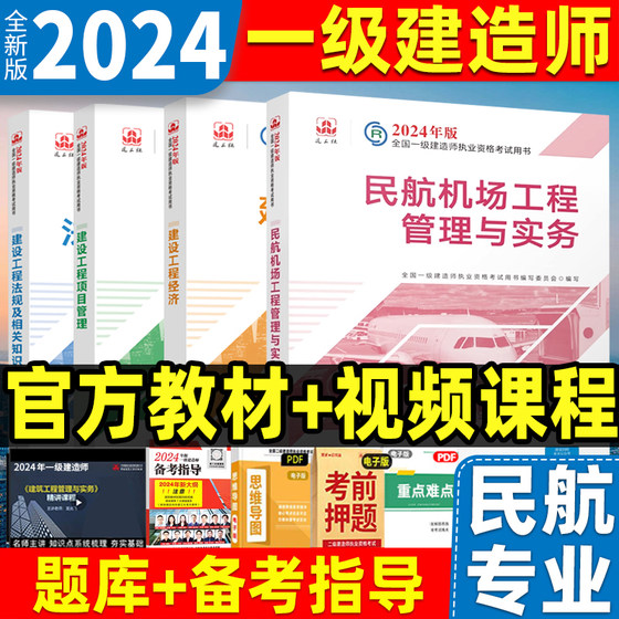 新版2024年一级建造师教材民航机场工程管理与实务全套4本项目管理经济法规一建考试建筑市政机电公路水利水电历年真题建工社官方