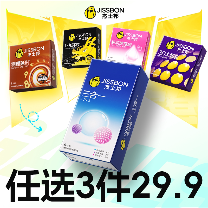 Jissbon 杰士邦 避孕套组合 任选4盒 天猫优惠券折后￥24.2包邮 88VIP会员还可95折