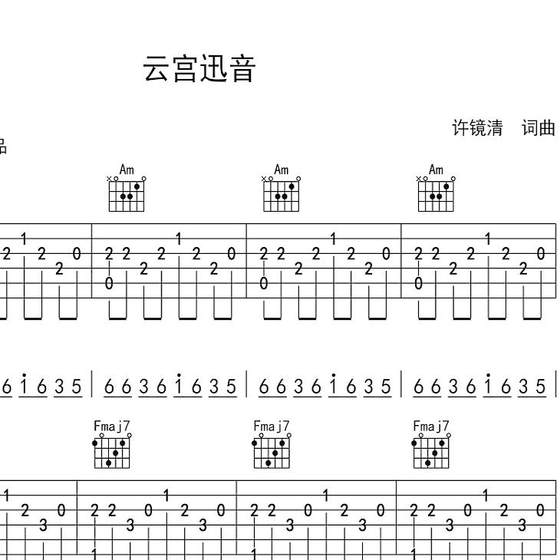 云宫迅音 指弹吉他谱 吉他谱吉他 吉他谱和弦指法图 六线谱 简谱